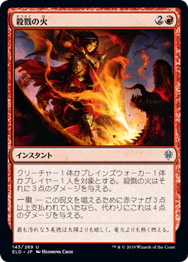 [143]【JP】【FOIL】殺戮の火/Slaying Fire【ELD】[U][赤]