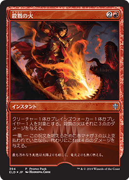 [394]【JP】【FOIL】■PROMO■殺戮の火/Slaying Fire【ELD】[U][赤]