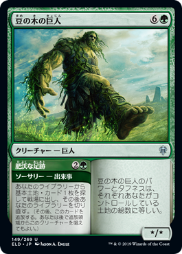 [149]【JP】【FOIL】豆の木の巨人/Beanstalk Giant【ELD】[U][緑]