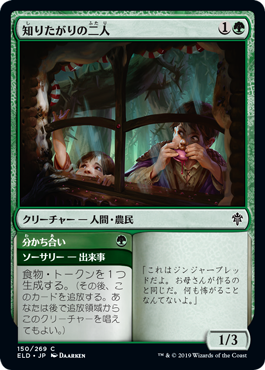 [150]【JP】【FOIL】知りたがりの二人/Curious Pair【ELD】[C][緑]