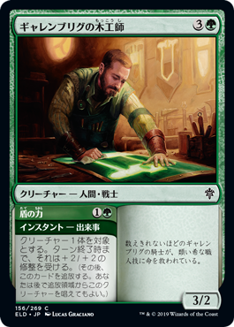 [156]【JP】【FOIL】ギャレンブリグの木工師/Garenbrig Carver【ELD】[C][緑]