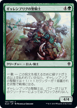 [157]【JP】【FOIL】ギャレンブリグの聖騎士/Garenbrig Paladin【ELD】[C][緑]