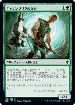 [158]【JP】【FOIL】ギャレンブリグの従者/Garenbrig Squire【ELD】[C][緑]