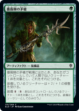 [175]【JP】【FOIL】薔薇棘の矛槍/Rosethorn Halberd【ELD】[C][緑]