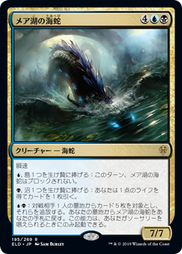 [195]【JP】【FOIL】メア湖の海蛇/Lochmere Serpent【ELD】[R][多色]