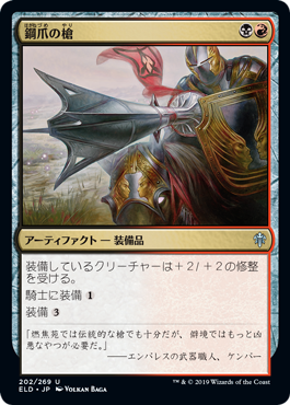 [202]【JP】【FOIL】鋼爪の槍/Steelclaw Lance【ELD】[U][多色]