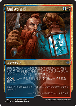 [396]【JP】【FOIL】■PROMO■型破りな協力/Improbable Alliance【ELD】[U][多色]