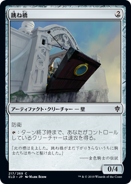 [217]【JP】【FOIL】跳ね橋/Crashing Drawbridge【ELD】[C][茶]