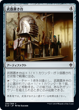 [236]【JP】【FOIL】武器置き台/Weapon Rack【ELD】[C][茶]