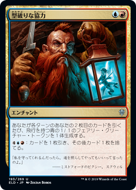 [193]【EN】【FOIL】型破りな協力/Improbable Alliance【ELD】[U][多色]
