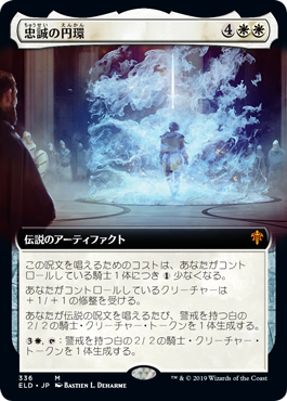 [336]【JP】■拡張アート■忠誠の円環/The Circle of Loyalty【ELD】[M][白]