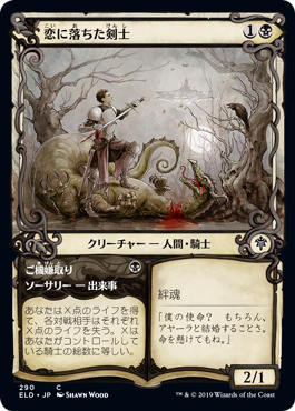 [290]【JP】■ショーケース■恋に落ちた剣士/Smitten Swordmaster【ELD】[C][黒]