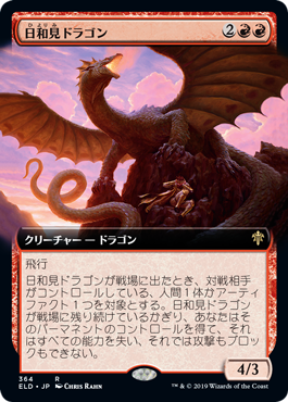 [364]【JP】■拡張アート■日和見ドラゴン/Opportunistic Dragon【ELD】[R][赤]