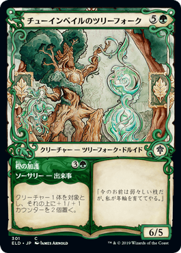 [301]【JP】■ショーケース■チューインベイルのツリーフォーク/Tuinvale Treefolk【ELD】[C][緑]