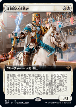 [334]【JP】【FOIL】■拡張アート■評判高い挑戦者/Acclaimed Contender【ELD】[R][白]