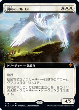 [338]【JP】【FOIL】■拡張アート■調和のアルコン/Harmonious Archon【ELD】[M][白]