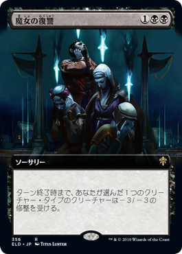 [358]【JP】【FOIL】■拡張アート■魔女の復讐/Witch's Vengeance【ELD】[R][黒]