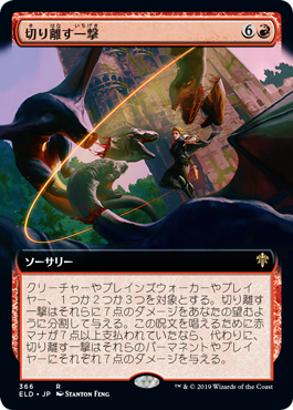 [366]【JP】【FOIL】■拡張アート■切り離す一撃/Sundering Stroke【ELD】[R][赤]