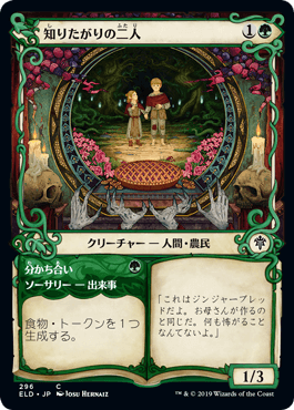 [296]【JP】【FOIL】■ショーケース■知りたがりの二人/Curious Pair【ELD】[C][緑]