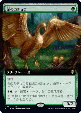[369]【JP】【FOIL】■拡張アート■金のガチョウ/Gilded Goose【ELD】[R][緑]