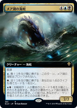 [381]【JP】【FOIL】■拡張アート■メア湖の海蛇/Lochmere Serpent【ELD】[R][多色]