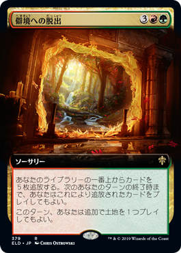 [379]【JP】【FOIL】■拡張アート■僻境への脱出/Escape to the Wilds【ELD】[R][多色]
