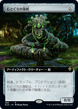 [385]【JP】【FOIL】■拡張アート■石とぐろの海蛇/Stonecoil Serpent【ELD】[R][茶]