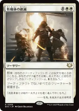 [066]【JP】有機体の絶滅/Organic Extinction【EOC】[R][白]