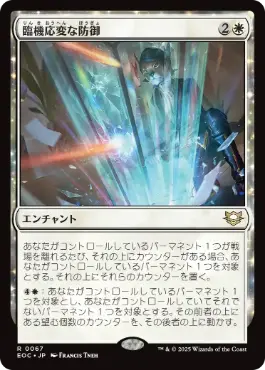 [067]【JP】臨機応変な防御/Resourceful Defense【EOC】[R][白]