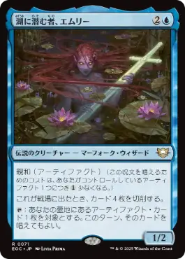 [071]【JP】湖に潜む者、エムリー/Emry, Lurker of the Loch【EOC】[R][青]