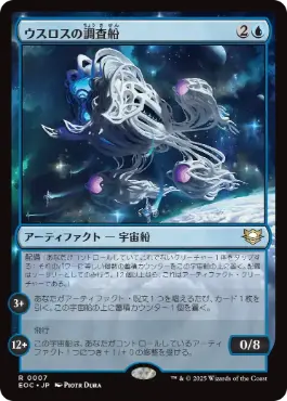 [007]【JP】ウスロスの調査船/Uthros Research Craft【EOC】[R][青]