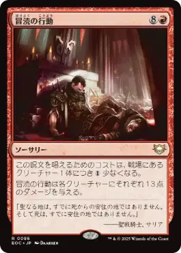 [086]【JP】冒涜の行動/Blasphemous Act【EOC】[R][赤]