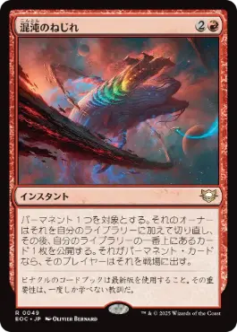 [049]【JP】混沌のねじれ/Chaos Warp【EOC】[R][赤]