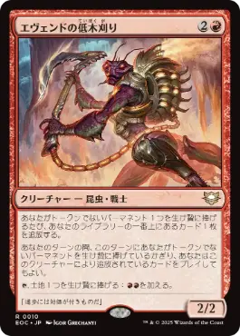 [010]【JP】エヴェンドの低木刈り/Evendo Brushrazer【EOC】[R][赤]