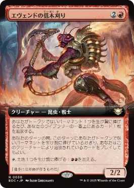 [030]【JP】■拡張アート■エヴェンドの低木刈り/Evendo Brushrazer【EOC】[R][赤]