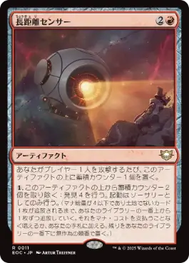 [011]【JP】長距離センサー/Long-Range Sensor【EOC】[R][赤]