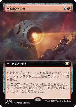 [031]【JP】■拡張アート■長距離センサー/Long-Range Sensor【EOC】[R][赤]