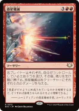 [012]【JP】惑星殲滅/Planetary Annihilation【EOC】[R][赤]