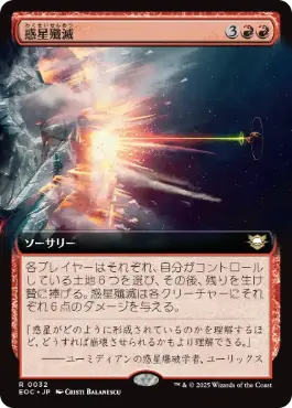 [032]【JP】■拡張アート■惑星殲滅/Planetary Annihilation【EOC】[R][赤]
