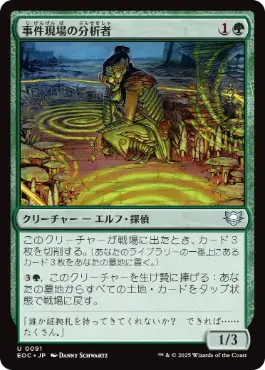 [091]【JP】事件現場の分析者/Aftermath Analyst【EOC】[U][緑]