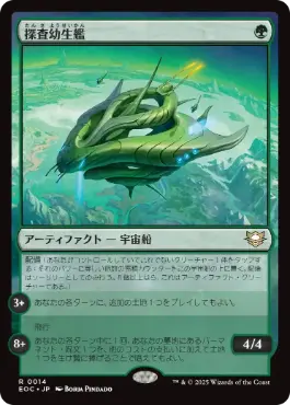 [014]【JP】探査幼生艦/Exploration Broodship【EOC】[R][緑]