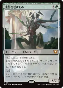 [112]【JP】世界を壊すもの/World Breaker【EOC】[M][緑]