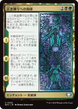 [052]【JP】古き神々への拘束/Binding the Old Gods【EOC】[U][多色]