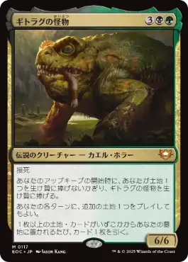 [117]【JP】ギトラグの怪物/The Gitrog Monster【EOC】[M][多色]
