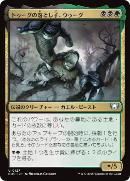 [127]【JP】トゥーグの落とし子、ウゥーグ/Uurg, Spawn of Turg【EOC】[U][多色]
