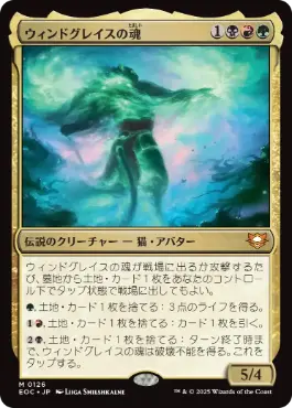 [126]【JP】ウィンドグレイスの魂/Soul of Windgrace【EOC】[M][多色]