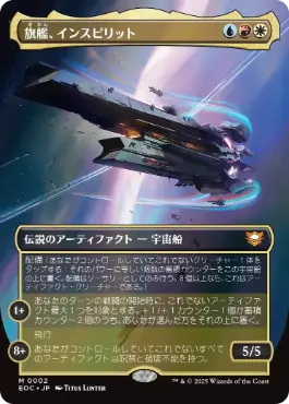 [002]【JP】【FOIL】■ボーダーレス■旗艦、インスピリット/Inspirit, Flagship Vessel【EOC】[M][多色]