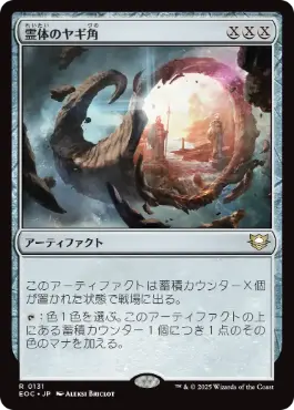 [131]【JP】霊体のヤギ角/Astral Cornucopia【EOC】[R][茶]