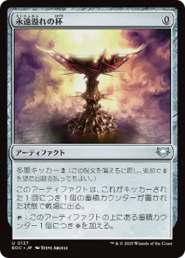 [137]【JP】永遠溢れの杯/Everflowing Chalice【EOC】[U][茶]