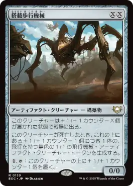 [139]【JP】搭載歩行機械/Hangarback Walker【EOC】[R][茶]